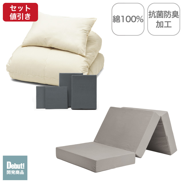 三つ折りマットレス（グレージュ）＋年中快適布団セット グレー 