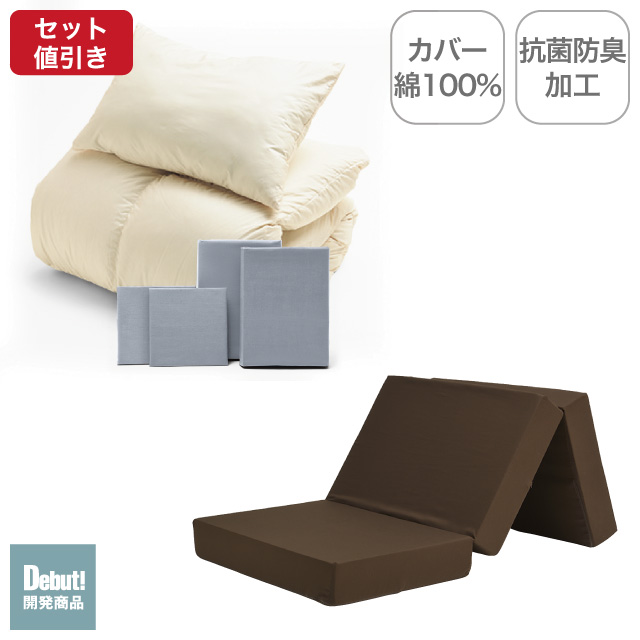 三つ折りマットレス（ブラウン）＋羽毛布団セット ライトグレー 