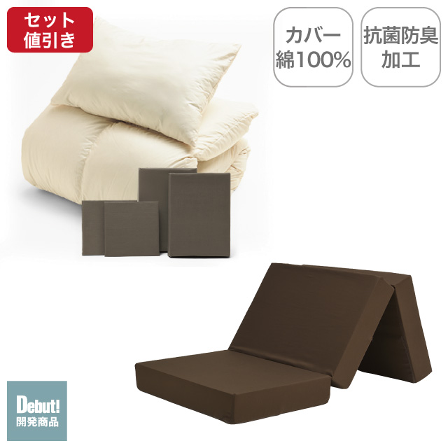 三つ折りマットレス（ブラウン）＋羽毛布団セット ブラウン 
