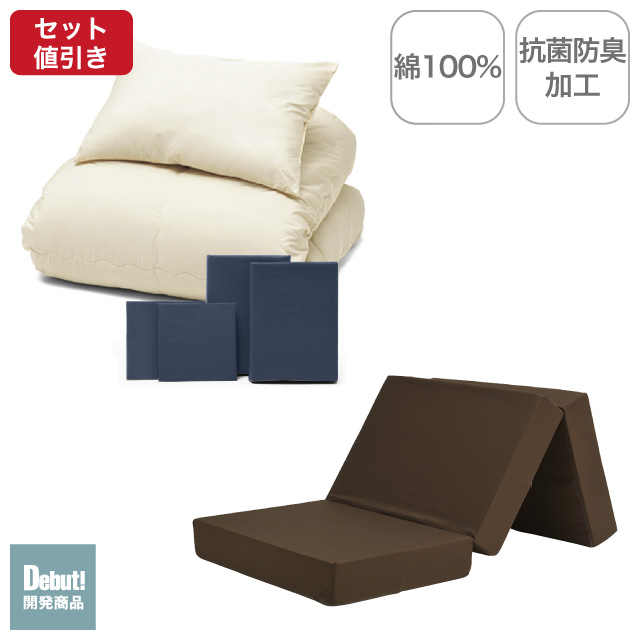 三つ折りマットレス（ブラウン）＋年中快適布団セット ネイビー 