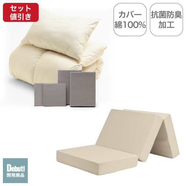 三つ折りマットレス（ミルクベージュ）＋羽毛布団セット ミルクベージュ 