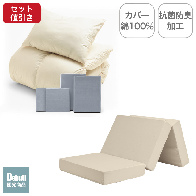 三つ折りマットレス（ミルクベージュ）＋羽毛布団セット ライトグレー 