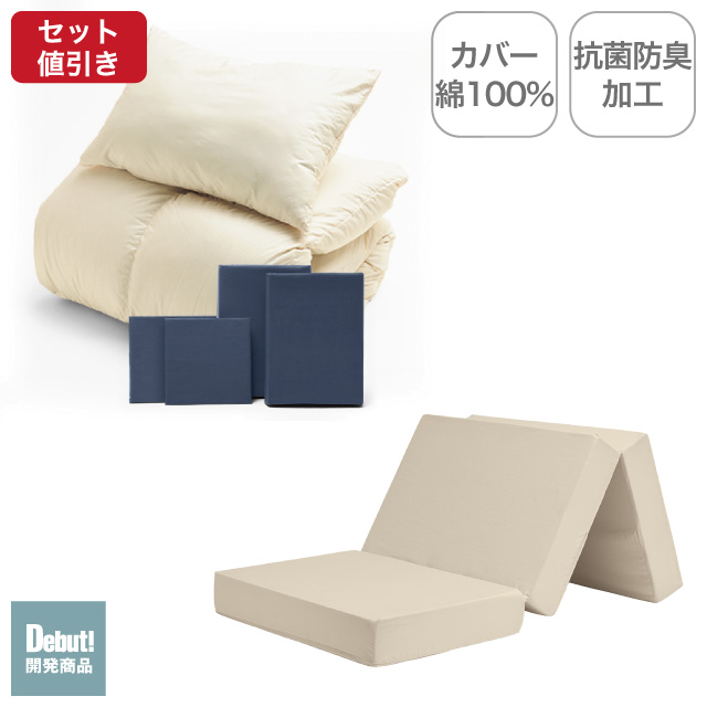 三つ折りマットレス（ミルクベージュ）＋羽毛布団セット ネイビー 