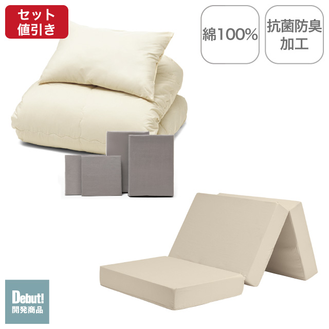三つ折りマットレス（ミルクベージュ）＋年中快適布団セット ミルクベージュ 