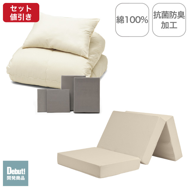 三つ折りマットレス（ミルクベージュ）＋年中快適布団セット グレージュ 