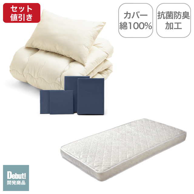 ポケットコイルマットレス（ホワイト）＋合繊布団セット ネイビー 