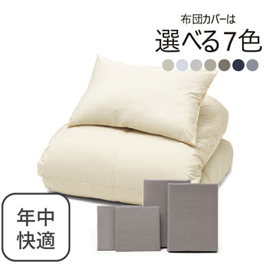 年中快適布団とカバーの6点セット
