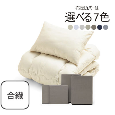 合繊（抗菌防臭）布団とカバーの6点セット グレージュ SLF-11(GRE)　
