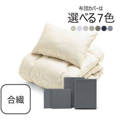 合繊（抗菌防臭）布団とカバーの6点セット グレー SLF-11(GR)