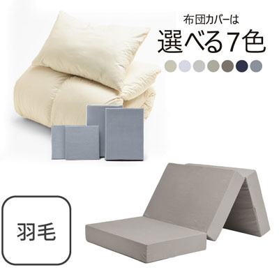 三つ折りマットレス（グレージュ）＋羽毛布団セット ライトグレー 