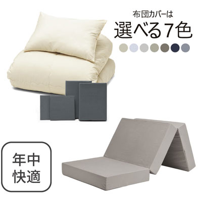 三つ折りマットレス（グレージュ）＋年中快適布団セット グレー 