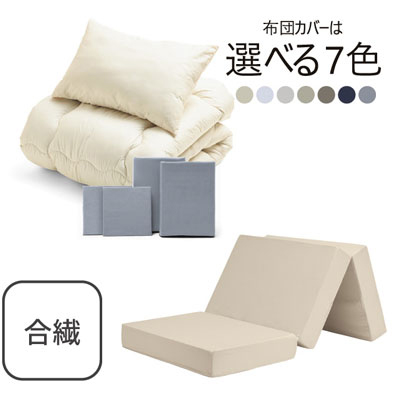 三つ折りマットレス（ミルクベージュ）＋合繊布団セット ライトグレー 