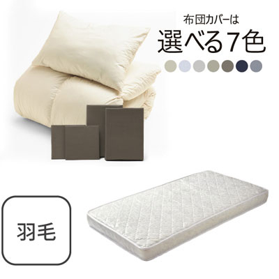 ポケットコイルマットレス（ホワイト）＋羽毛布団セット ブラウン 