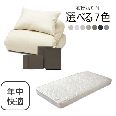 ポケットコイルマットレス（ホワイト）＋年中快適布団セット ブラウン 