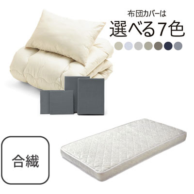 ポケットコイルマットレス（ホワイト）＋合繊布団セット グレー 