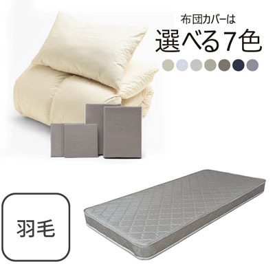 ポケットコイルマットレス（グレー）＋羽毛布団セット