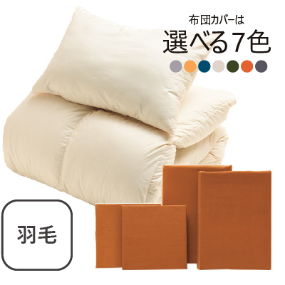 ふわふわ羽毛布団とカバーの6点セット　キャメル キャメル SLF-01(Ca)
