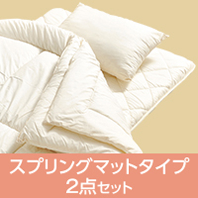 年中快適布団2点セット