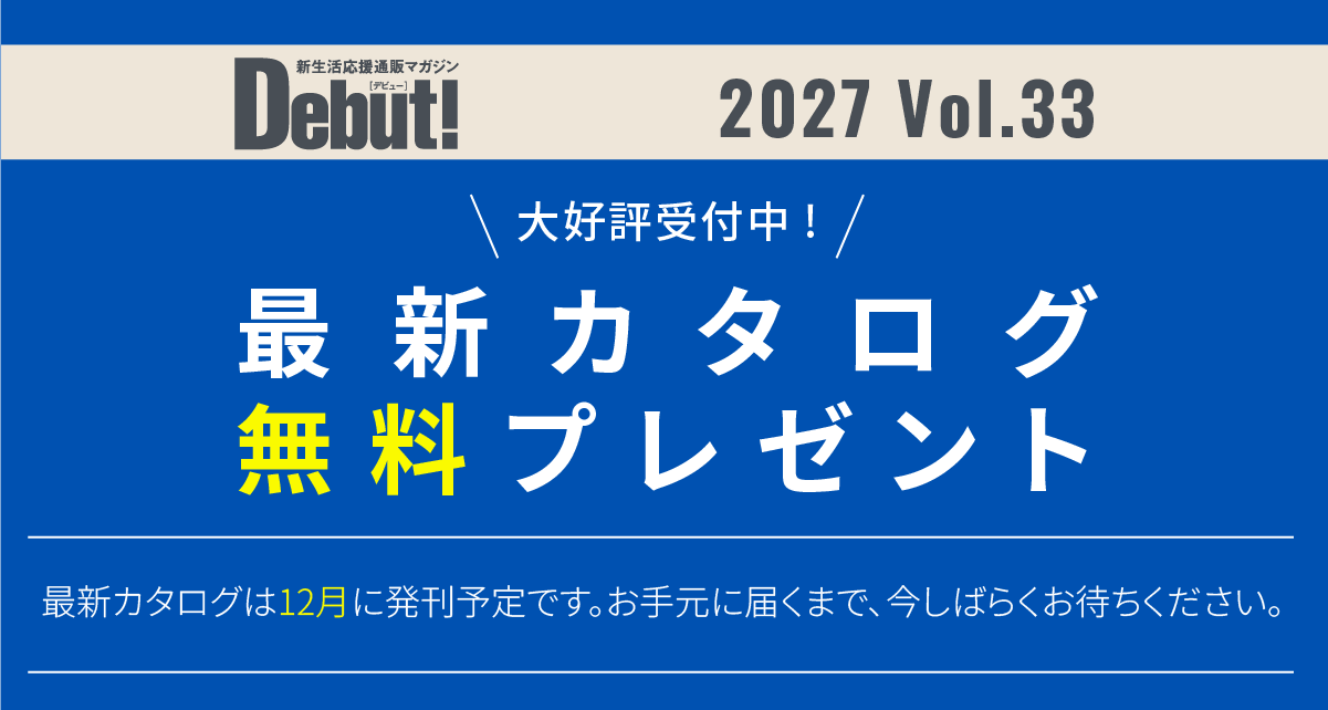 最新カタログ無料プレゼント