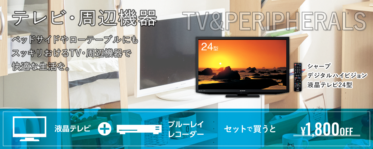 テレビ・周辺機器