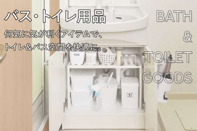 バス・トイレ用品