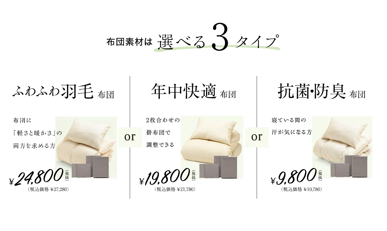 布団素材は選べる3タイプ