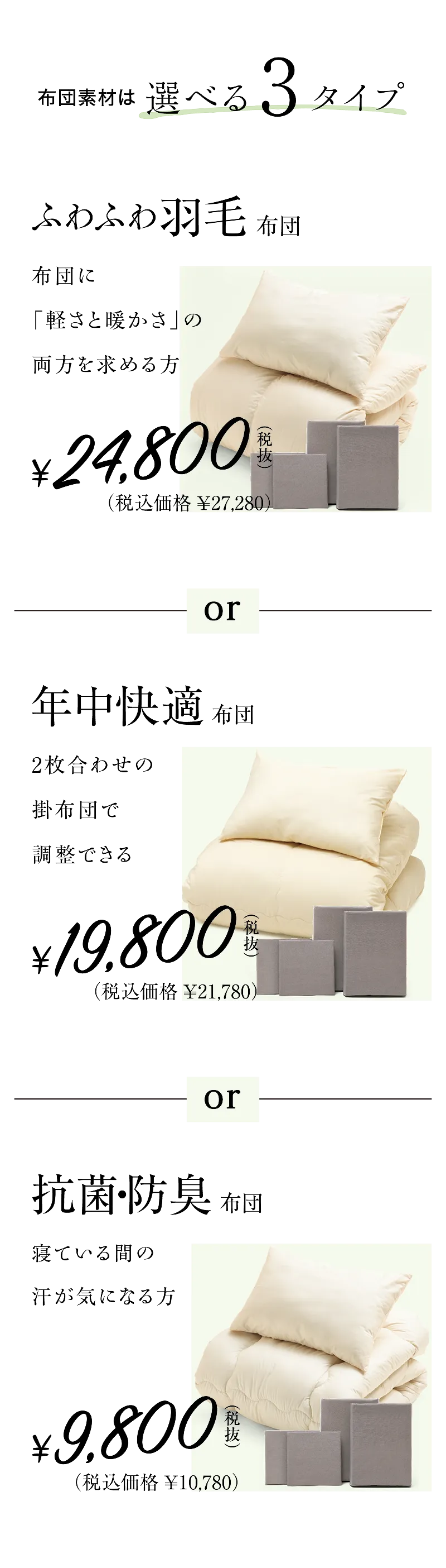 布団素材は選べる3タイプ