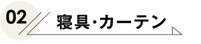 寝具ロゴ1
