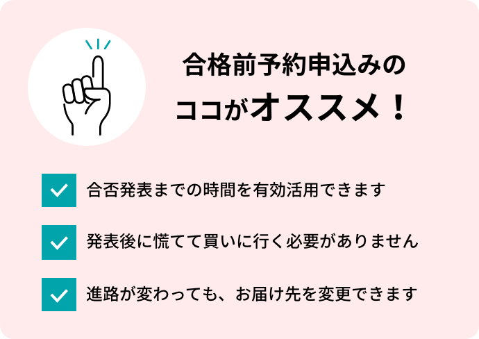 合格前予約申込みについて