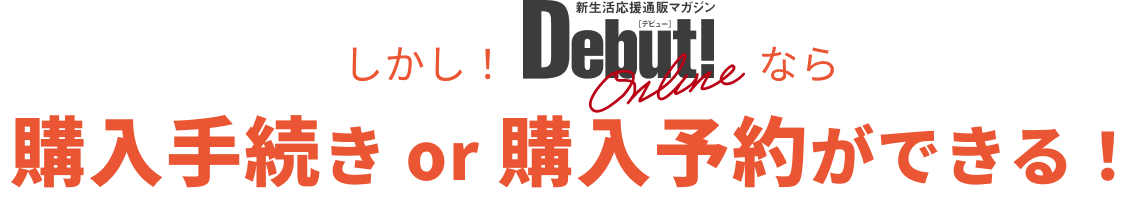 購入手続き or 購入予約ができる