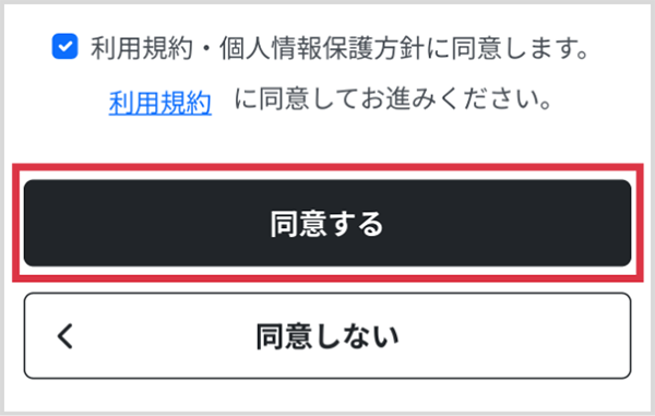 利用規約の確認