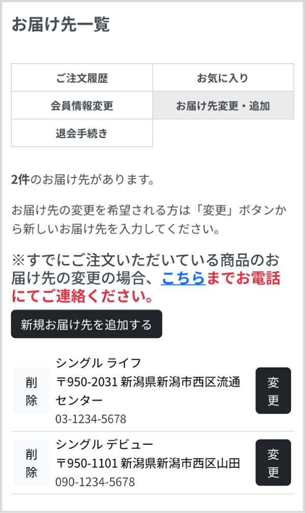 お届け先変更・追加