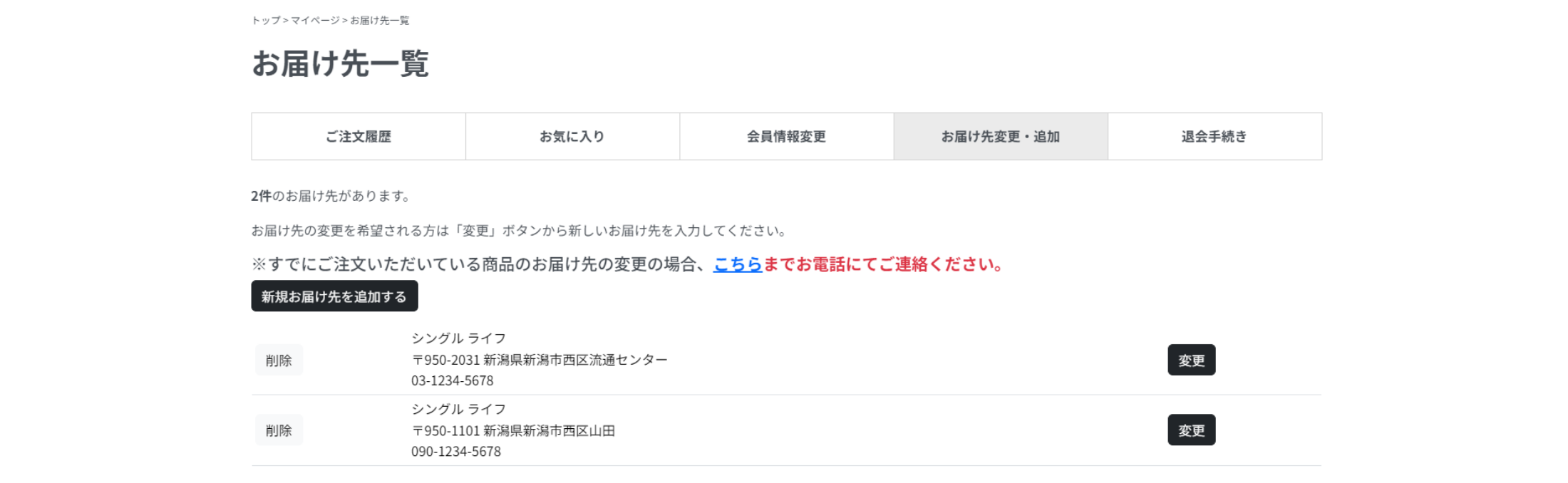 お届け先変更・追加