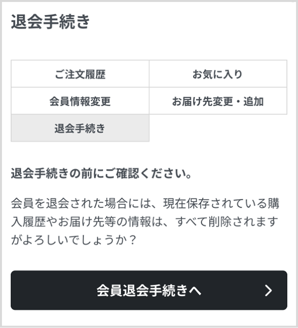 退会手続き