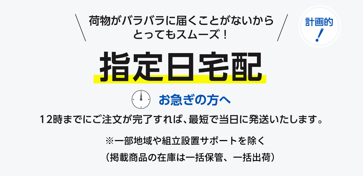 引越し日に合わせてお届け！指定日宅配