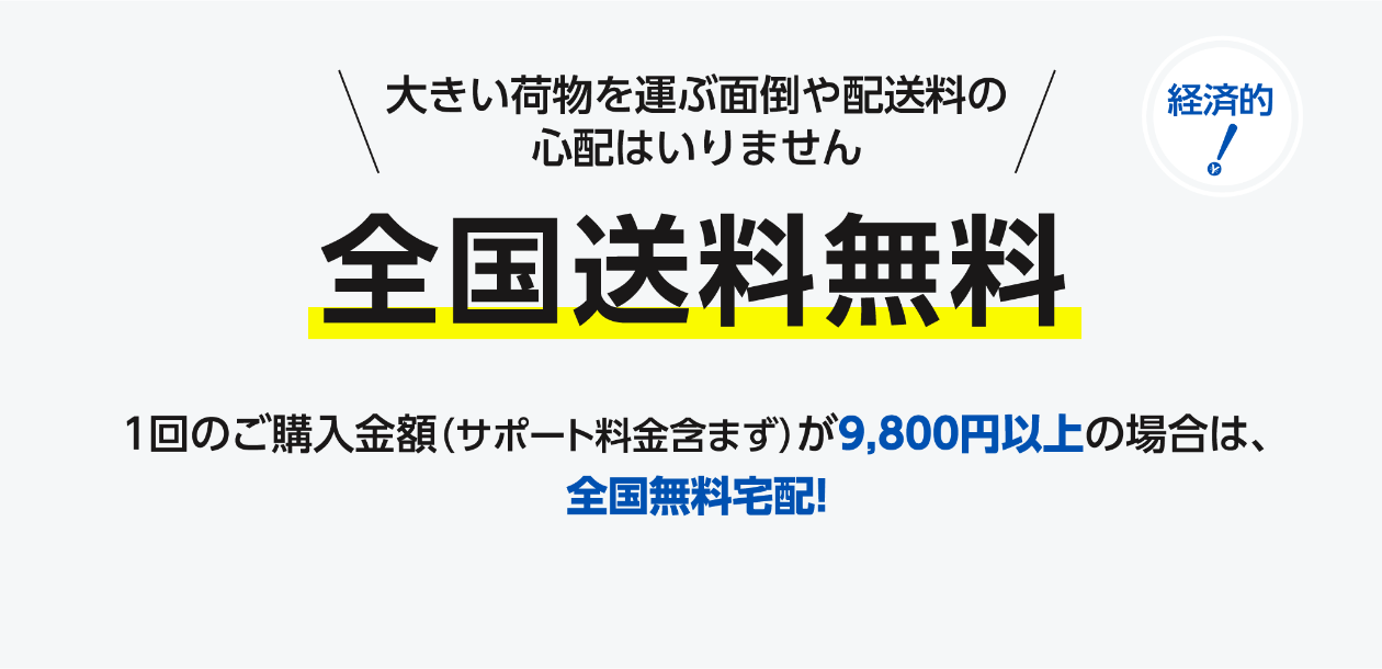 9,800円以上お買い上で！全国無料宅配