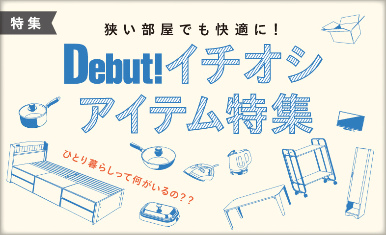 Debut！イチオシアイテム特集