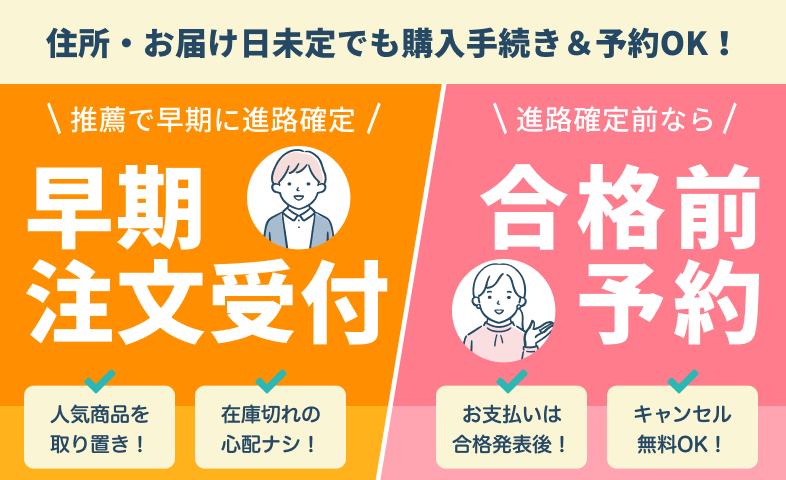 合格前予約・早期注文について
