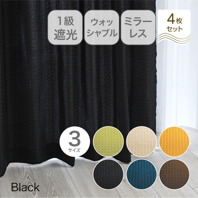 カーテン　4Pスムース ブラック 135cm