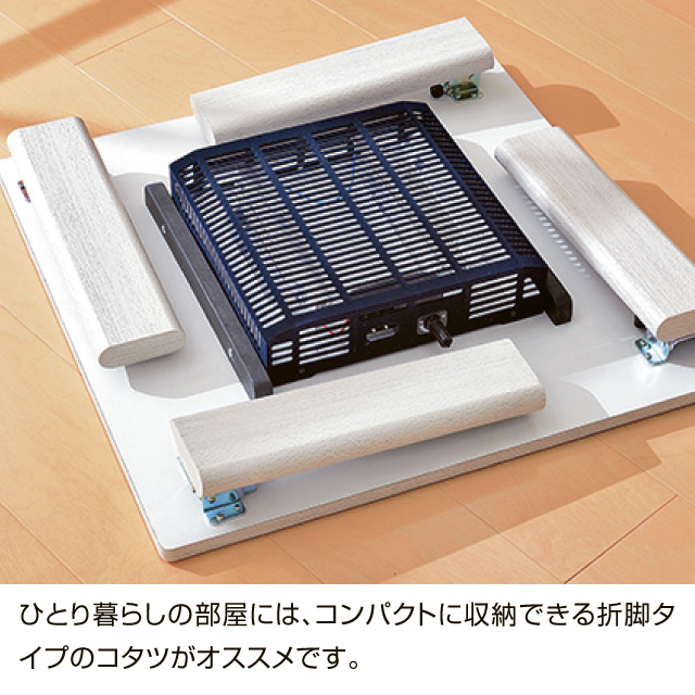 カジュアルコタツ(折脚)60×60㎝  KOT-7350-60