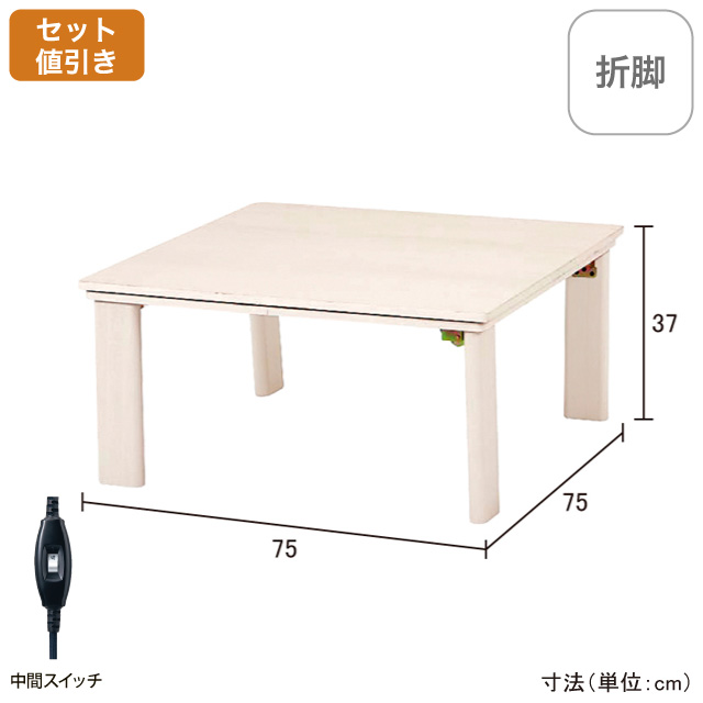 カジュアルコタツ(折脚)75×75㎝  KOT-7350-75