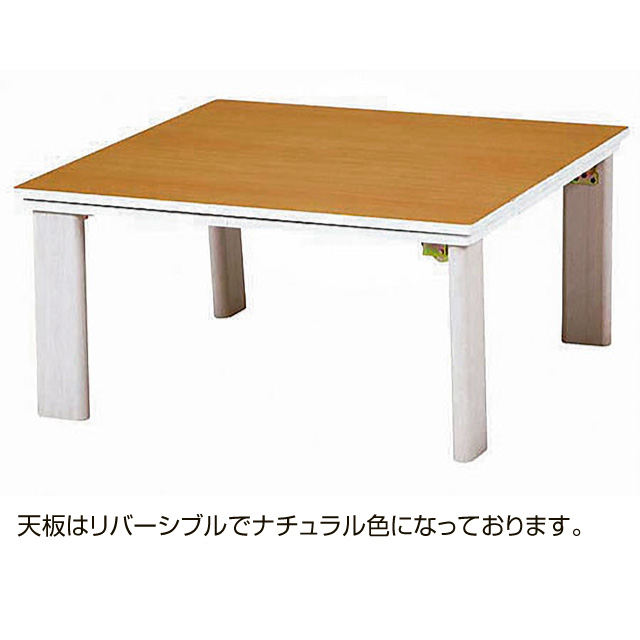 カジュアルコタツ(折脚)75×75㎝  KOT-7350-75