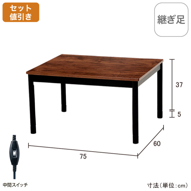 カジュアルコタツ　アルテナ7560 ブラウン アルテナ7560
