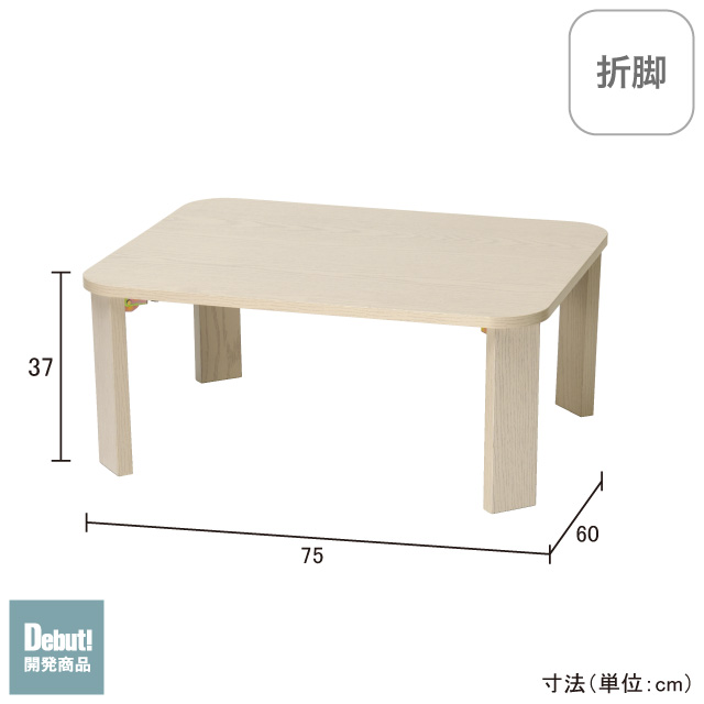 折脚ローテーブル750 ホワイトウォッシュ SLT-750(WW)