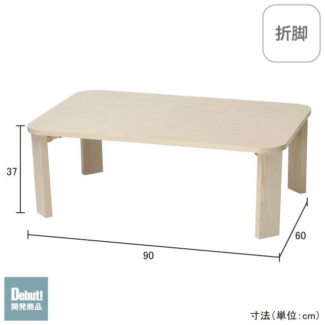 折脚ローテーブル900 ホワイトウォッシュ SLT-900(WW)