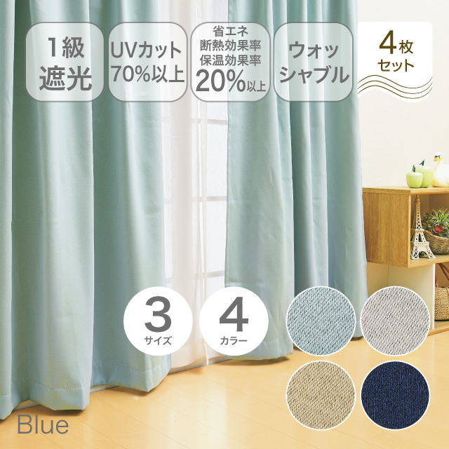 カーテン　ブリンク ブルー 178cm