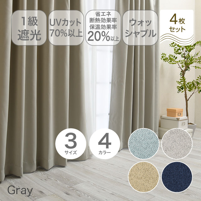 カーテン　ブリンク グレー 178cm