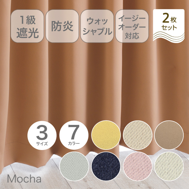 カーテン　ベルーイ モカ 200cm