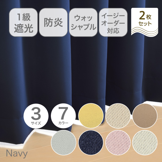カーテン　ベルーイ ネイビー 135cm