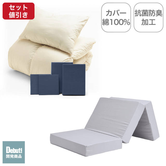 三つ折りマットレス（ライトグレー）＋羽毛布団セット ネイビー 